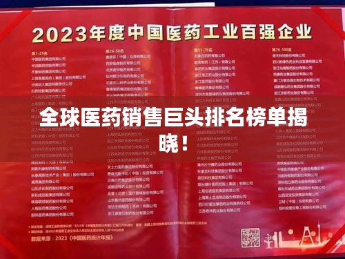全球医药销售巨头排名榜单揭晓！