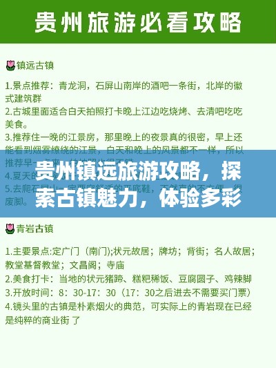 贵州镇远旅游攻略，探索古镇魅力，体验多彩贵州之旅