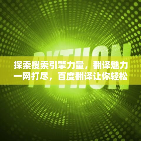 探索搜索引擎力量，翻译魅力一网打尽，百度翻译让你轻松掌握语言艺术！
