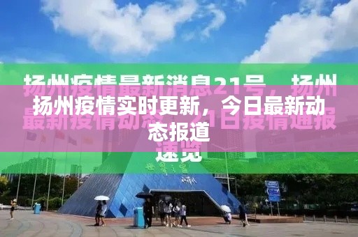 扬州疫情实时更新，今日最新动态报道