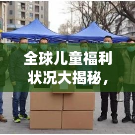 全球儿童福利状况大揭秘，排名背后的社会意义深度解读