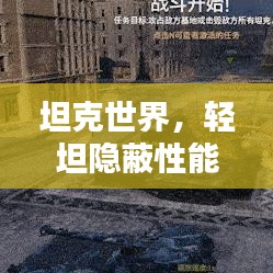 坦克世界，轻坦隐蔽性能大揭秘！