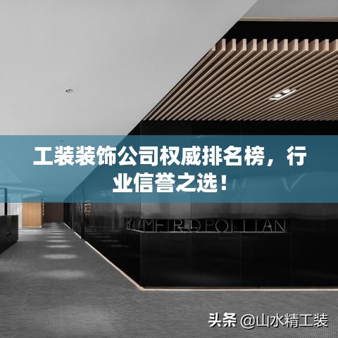 工装装饰公司权威排名榜，行业信誉之选！