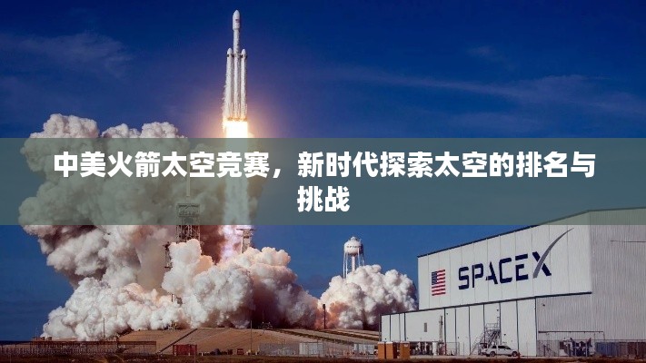 中美火箭太空竞赛，新时代探索太空的排名与挑战