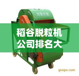稻谷脱粒机公司排名大揭秘，权威供应榜单，百度收录标准标题！