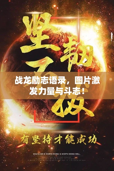 战龙励志语录，图片激发力量与斗志！