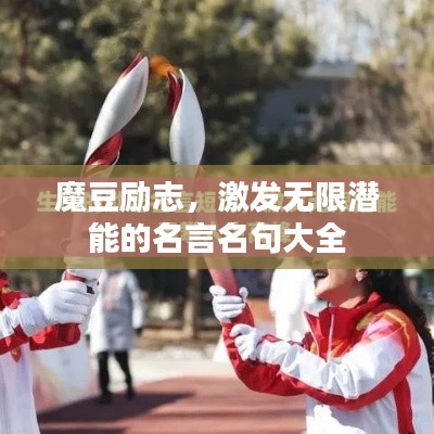 魔豆励志，激发无限潜能的名言名句大全