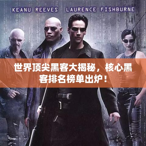 世界顶尖黑客大揭秘，核心黑客排名榜单出炉！