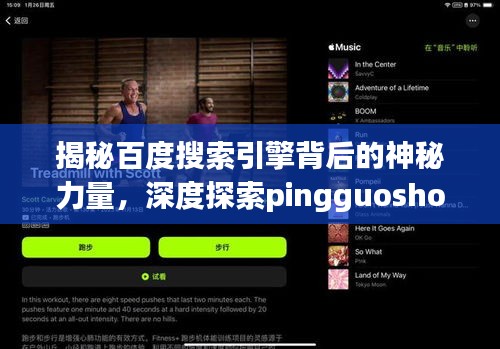 揭秘百度搜索引擎背后的神秘力量，深度探索pingguoshouid的秘密