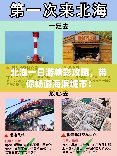 北海一日游精彩攻略，带你畅游海滨城市！