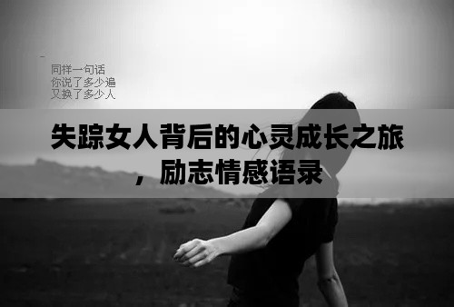 失踪女人背后的心灵成长之旅，励志情感语录