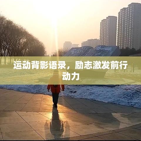 运动背影语录，励志激发前行动力