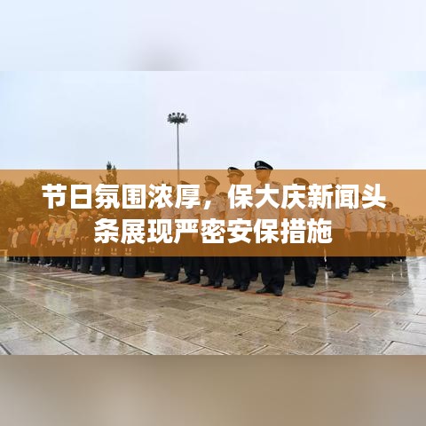 节日氛围浓厚，保大庆新闻头条展现严密安保措施