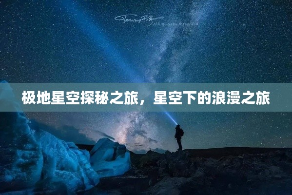极地星空探秘之旅，星空下的浪漫之旅