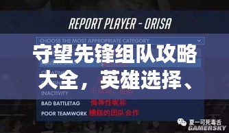守望先锋组队攻略大全，英雄选择、战略部署与团队协作秘籍