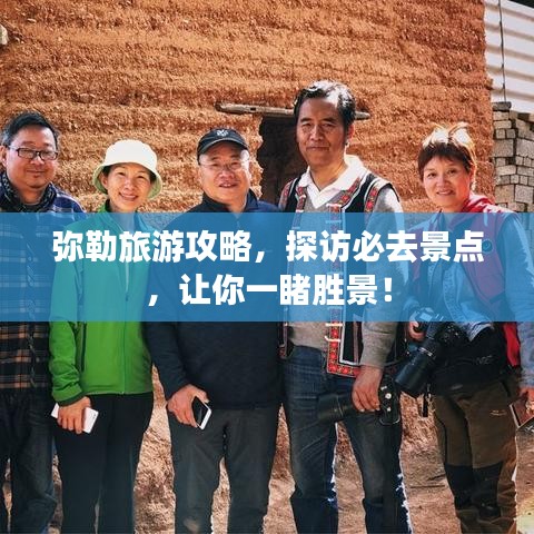 弥勒旅游攻略，探访必去景点，让你一睹胜景！