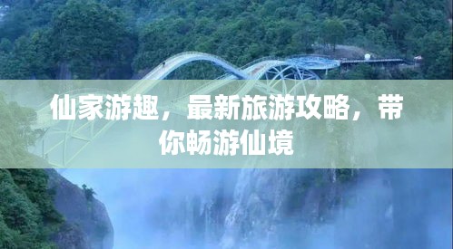 仙家游趣，最新旅游攻略，带你畅游仙境