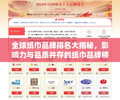 全球纸巾品牌排名大揭秘，影响力与品质并存的纸巾品牌榜单最新发布