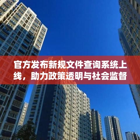 官方发布新规文件查询系统上线，助力政策透明与社会监督同步推进