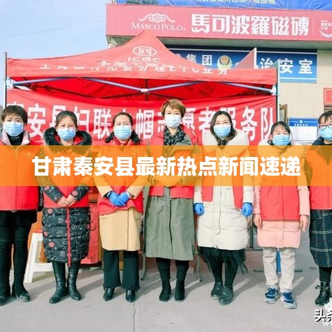 甘肃秦安县最新热点新闻速递