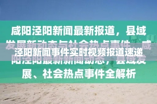 泾阳新闻事件实时视频报道速递