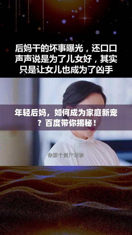 年轻后妈，如何成为家庭新宠？百度带你揭秘！