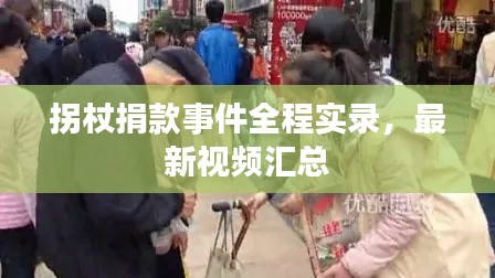 拐杖捐款事件全程实录，最新视频汇总