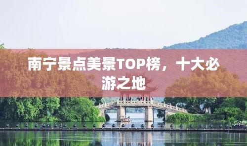 南宁景点美景TOP榜，十大必游之地