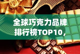 全球巧克力品牌排行榜TOP10，你最喜欢的品牌上榜了吗？