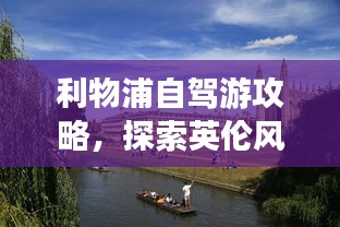 利物浦自驾游攻略，探索英伦风情的不二之选！