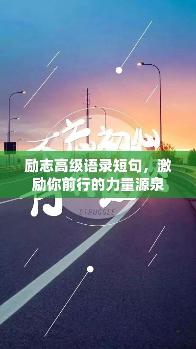 励志高级语录短句，激励你前行的力量源泉