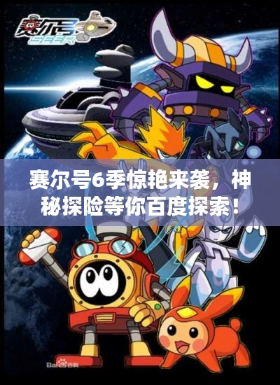 赛尔号6季惊艳来袭，神秘探险等你百度探索！