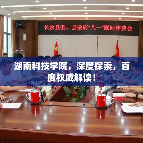 湖南科技学院，深度探索，百度权威解读！