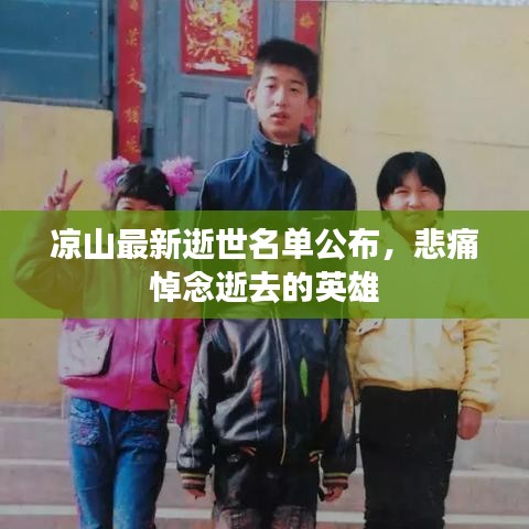 凉山最新逝世名单公布，悲痛悼念逝去的英雄