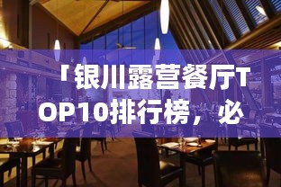 「银川露营餐厅TOP10排行榜，必去体验户外美食之旅」