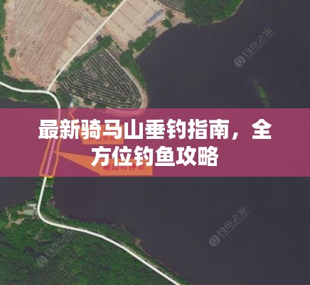 最新骑马山垂钓指南，全方位钓鱼攻略