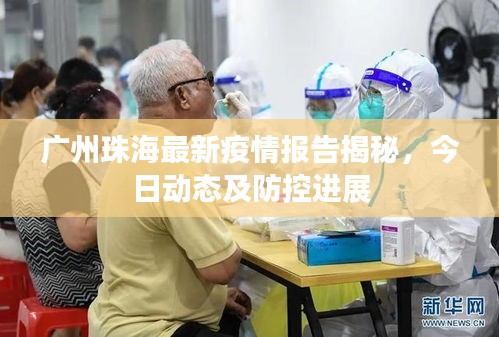 广州珠海最新疫情报告揭秘，今日动态及防控进展