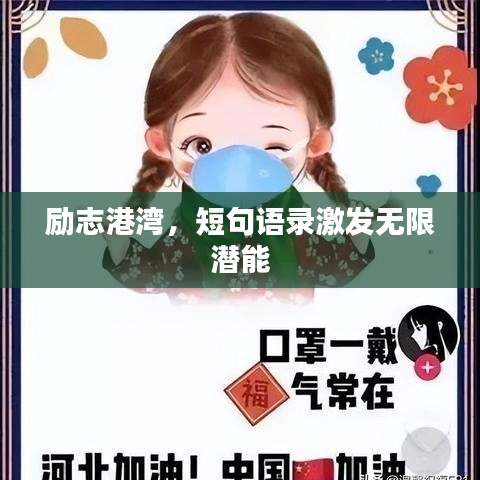 励志港湾，短句语录激发无限潜能