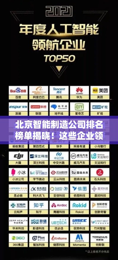 北京智能制造公司排名榜单揭晓！这些企业领跑行业前列！