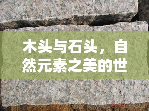 木头与石头，自然元素之美的世界排名