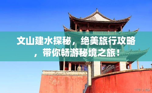 文山建水探秘，绝美旅行攻略，带你畅游秘境之旅！
