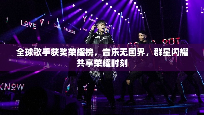 全球歌手获奖荣耀榜，音乐无国界，群星闪耀共享荣耀时刻