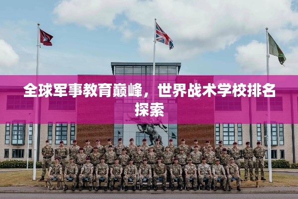 全球军事教育巅峰，世界战术学校排名探索