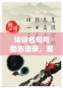 诗词名句与励志语录，滋养心灵的宝典