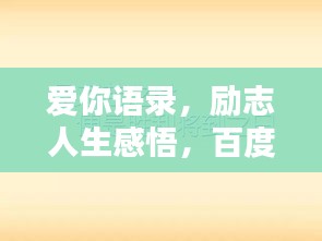 爱你语录，励志人生感悟，百度收录标准标题