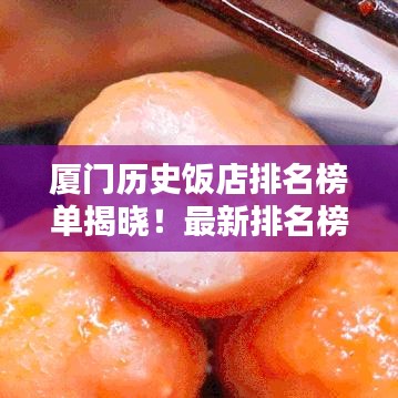 厦门历史饭店排名榜单揭晓！最新排名榜单一网打尽