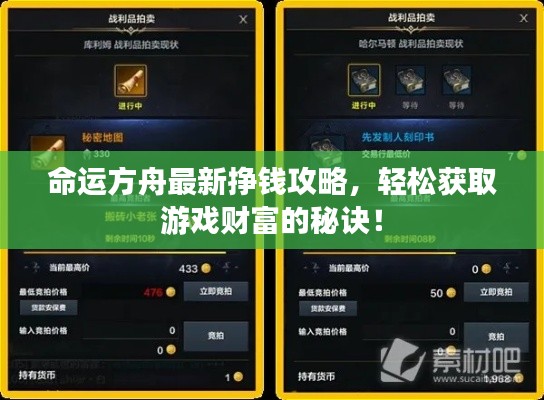 命运方舟最新挣钱攻略，轻松获取游戏财富的秘诀！