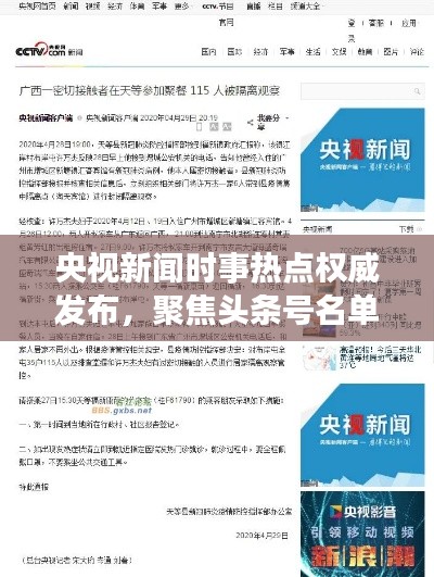 央视新闻时事热点权威发布，聚焦头条号名单传递真实声音