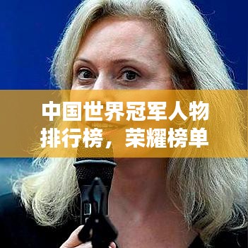 中国世界冠军人物排行榜，荣耀榜单揭晓！