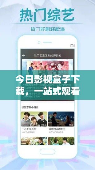 今日影视盒子下载，一站式观看，尽享影视盛宴